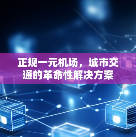 正规一元机场，城市交通的革命性解决方案
