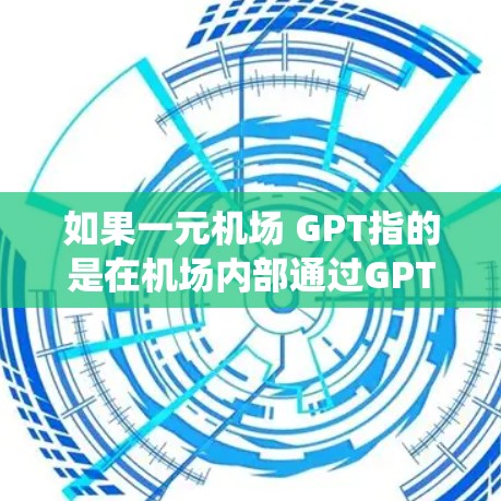 如果一元机场 GPT指的是在机场内部通过GPT系统帮助游客解决问题，那么具体的应用场景可能包括
