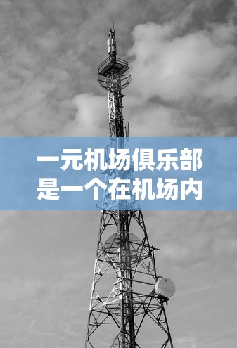 一元机场俱乐部是一个在机场内举办各种趣味活动的地方，旨在让人们在忙碌的生活中找到乐趣。以下是对该概念的详细总结