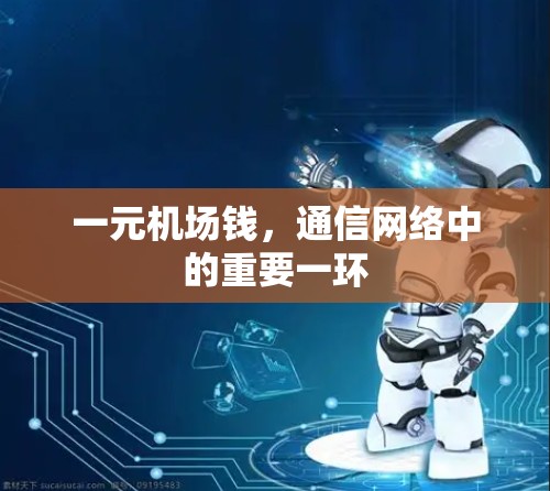 一元机场钱，通信网络中的重要一环