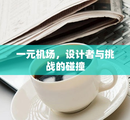 一元机场，设计者与挑战的碰撞