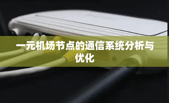一元机场节点的通信系统分析与优化