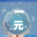 一元高速机场是指只有一个跑道用于起飞和 landing的高速机场。以下是对这一概念的详细分析