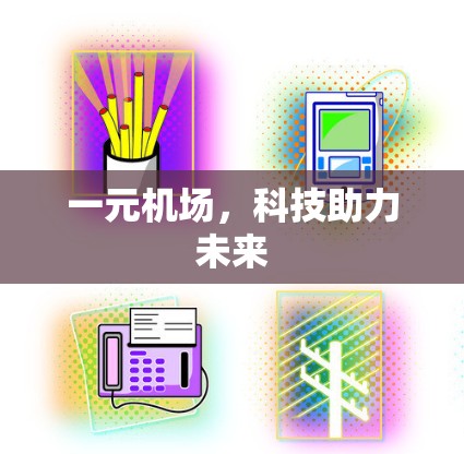 一元机场，科技助力未来