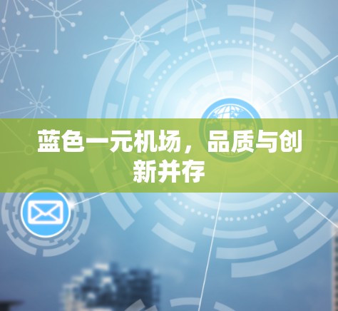 蓝色一元机场，品质与创新并存