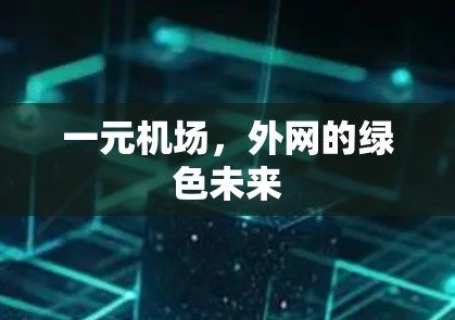 一元机场，外网的绿色未来