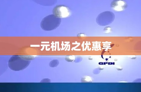一元机场之优惠享