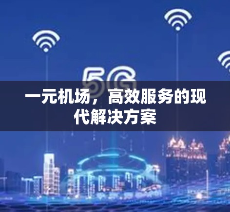一元机场，高效服务的现代解决方案