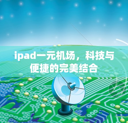 ipad一元机场，科技与便捷的完美结合