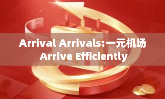 Arrival Arrivals:一元机场 Arrive Efficiently