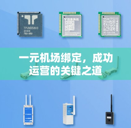 一元机场绑定，成功运营的关键之道