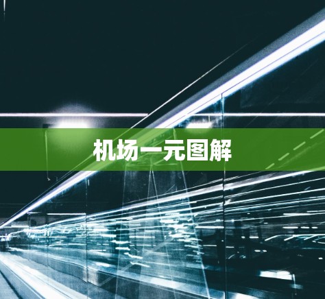 机场一元图解