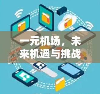 一元机场，未来机遇与挑战