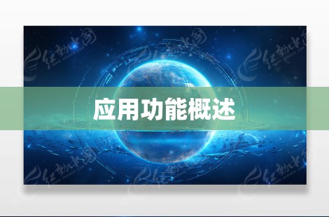 应用功能概述
