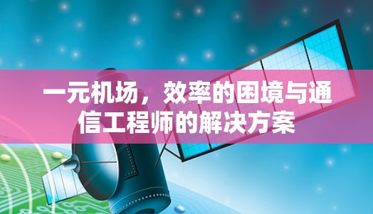 一元机场，效率的困境与通信工程师的解决方案