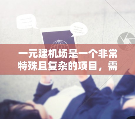 一元建机场是一个非常特殊且复杂的项目，需要综合考虑商业、交通、环境保护等多个方面。以下是一元建机场的详细步骤和过程