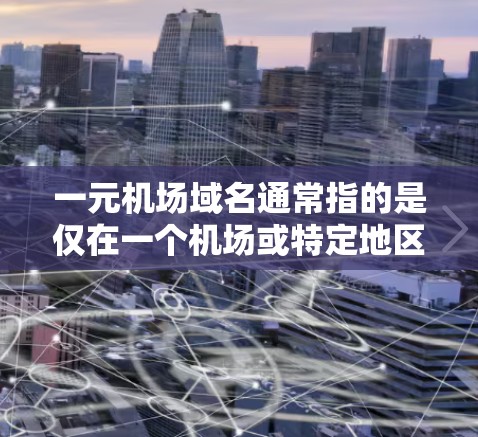 一元机场域名通常指的是仅在一个机场或特定地区注册的域名。这个域名通常会结合机场的名称、地理位置、或相关的关键词，以确保其独特性和易于记忆
