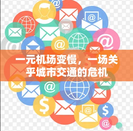 一元机场变慢，一场关乎城市交通的危机