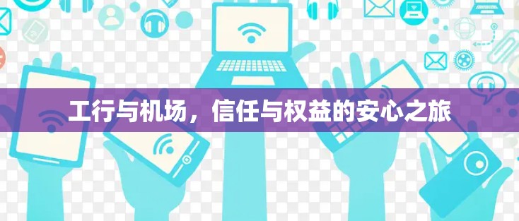 工行与机场，信任与权益的安心之旅
