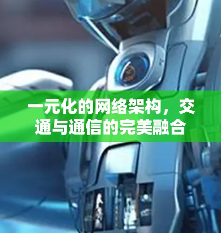 一元化的网络架构，交通与通信的完美融合