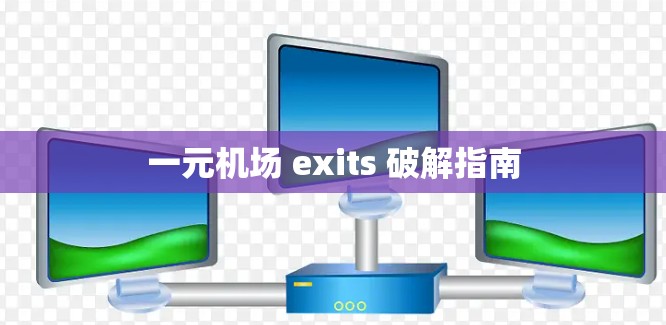 一元机场 exits 破解指南