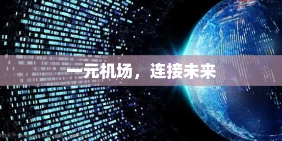 一元机场，连接未来