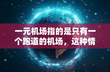 一元机场指的是只有一个跑道的机场，这种情况通常发生在地理位置较为特殊的地区，如北京、上海、广州等。以下是几个一元机场的节点推荐