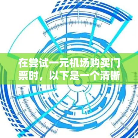 在尝试一元机场购买门票时，以下是一个清晰的购买流程和注意事项