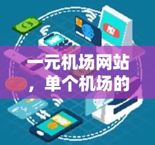 一元机场网站，单个机场的高效运营机制
