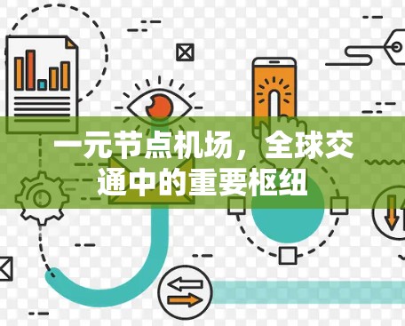 一元节点机场，全球交通中的重要枢纽