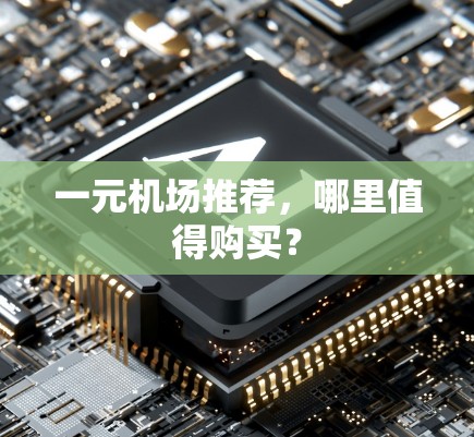 一元机场推荐，哪里值得购买？