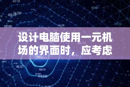 设计电脑使用一元机场的界面时，应考虑操作的便捷性和用户体验。以下是一个详细的设计思路