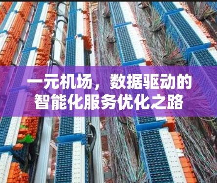 一元机场，数据驱动的智能化服务优化之路