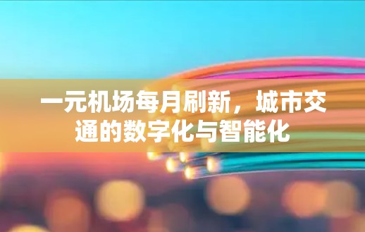 一元机场每月刷新，城市交通的数字化与智能化