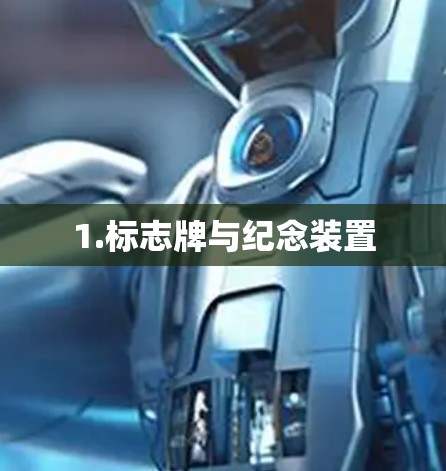 1.标志牌与纪念装置