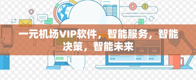 一元机场VIP软件，智能服务，智能决策，智能未来