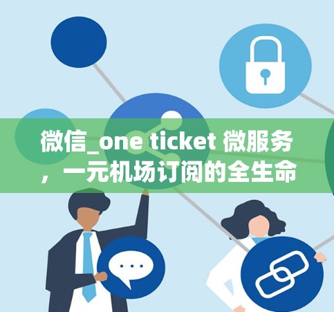 微信_one ticket 微服务，一元机场订阅的全生命周期管理
