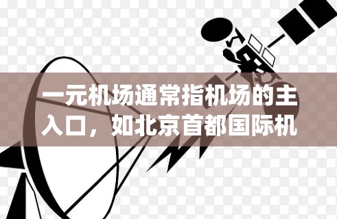 一元机场通常指机场的主入口，如北京首都国际机场的北 runway或上海浦东机场的入口。它们的网址通常与机场相关的官网有关