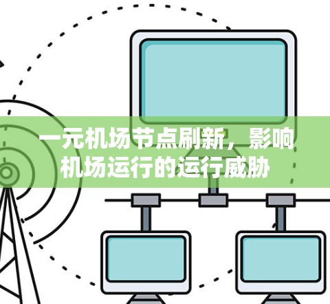 一元机场节点刷新，影响机场运行的运行威胁
