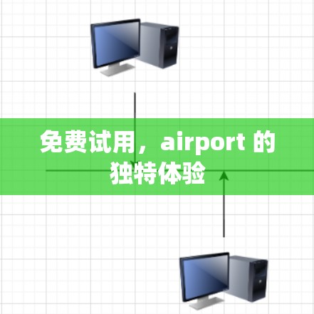 免费试用，airport 的独特体验