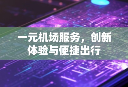 一元机场服务，创新体验与便捷出行