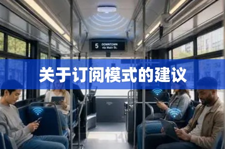 关于订阅模式的建议