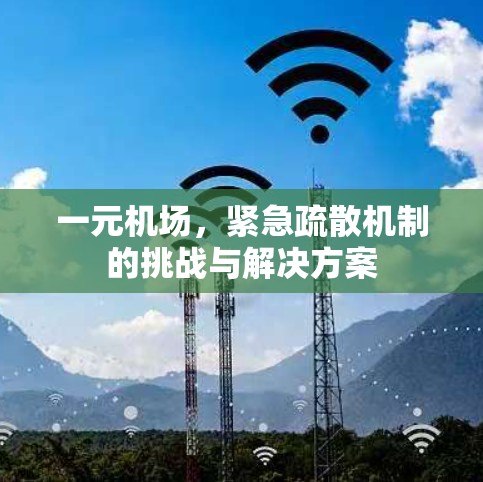 一元机场，紧急疏散机制的挑战与解决方案
