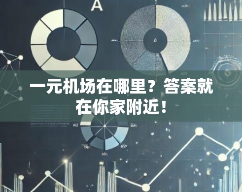 一元机场在哪里？答案就在你家附近！