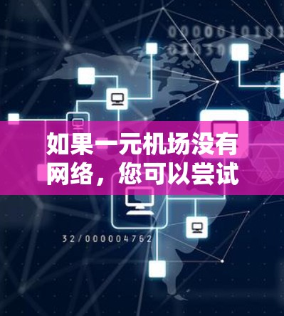 如果一元机场没有网络，您可以尝试以下方法来解决问题
