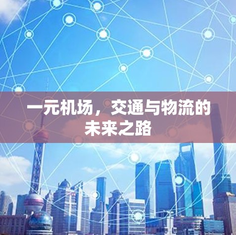 一元机场，交通与物流的未来之路