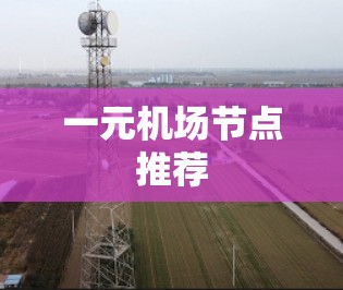 一元机场节点推荐