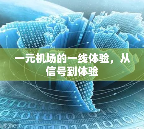 一元机场的一线体验，从信号到体验