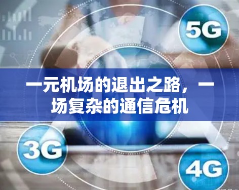 一元机场的退出之路，一场复杂的通信危机