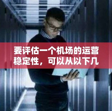 要评估一个机场的运营稳定性，可以从以下几个方面考虑